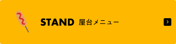 屋台メニュー