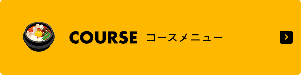 コースメニュー